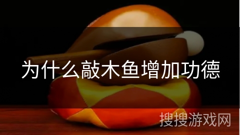 为什么敲木鱼增加功德