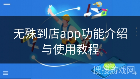 无殊到店app功能介绍与使用教程