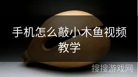 手机怎么敲小木鱼视频教学