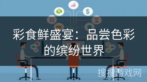 彩食鲜盛宴：品尝色彩的缤纷世界