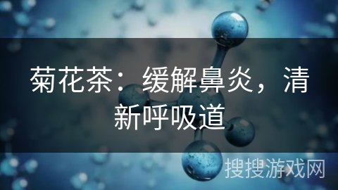 菊花茶：缓解鼻炎，清新呼吸道