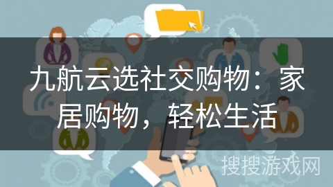 九航云选社交购物：家居购物，轻松生活