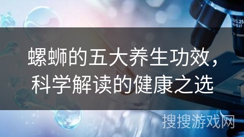 螺蛳的五大养生功效，科学解读的健康之选