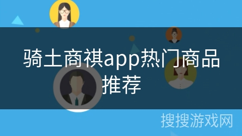 骑土商祺app热门商品推荐