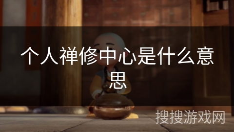 个人禅修中心是什么意思