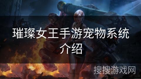 璀璨女王手游宠物系统介绍 璀璨女王手游宠物系统介绍