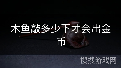 木鱼敲多少下才会出金币