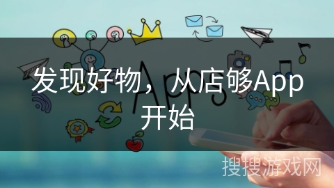 发现好物，从店够App开始