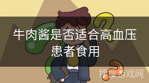 牛肉酱是否适合高血压患者食用 牛肉酱是否适合高血压患者食用