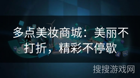 多点美妆商城：美丽不打折，精彩不停歇