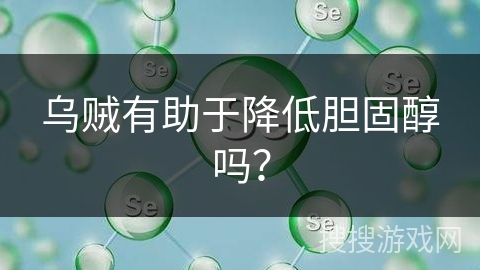 乌贼有助于降低胆固醇吗？