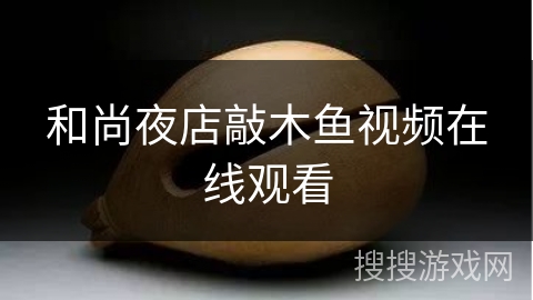 和尚夜店敲木鱼视频在线观看