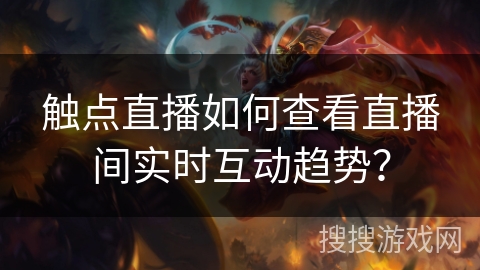 触点直播如何查看直播间实时互动趋势？