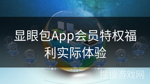 显眼包App会员特权福利实际体验