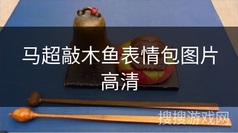 马超敲木鱼表情包图片高清