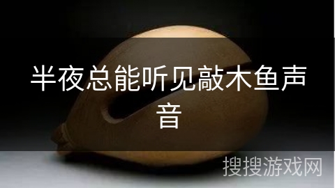 半夜总能听见敲木鱼声音