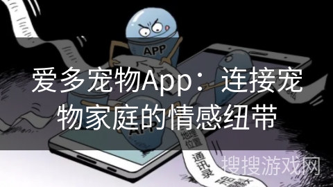 爱多宠物App：连接宠物家庭的情感纽带