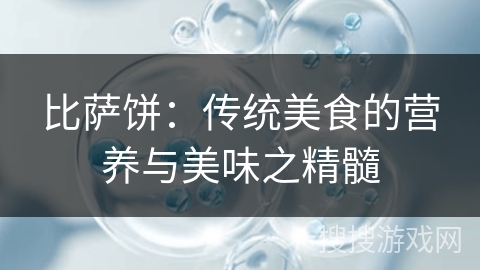 比萨饼：传统美食的营养与美味之精髓
