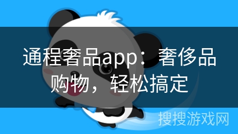 通程奢品app：奢侈品购物，轻松搞定
