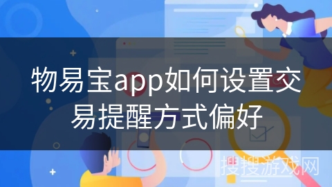 物易宝app如何设置交易提醒方式偏好