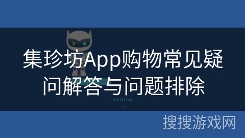集珍坊App购物常见疑问解答与问题排除