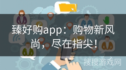 臻好购app：购物新风尚，尽在指尖！