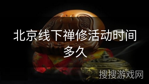 北京线下禅修活动时间多久