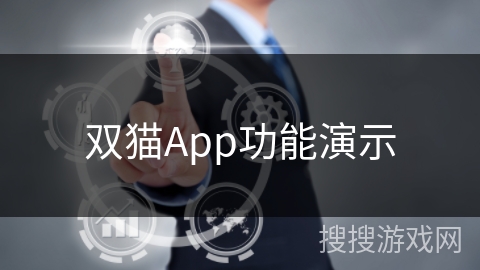 双猫App功能演示