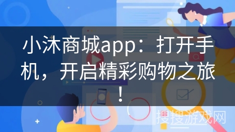 小沐商城app：打开手机，开启精彩购物之旅！