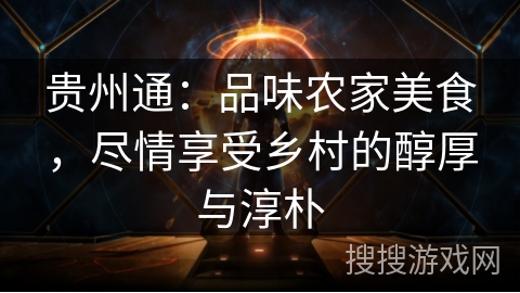 贵州通：品味农家美食，尽情享受乡村的醇厚与淳朴