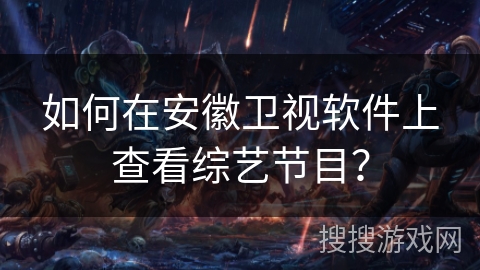 如何在安徽卫视软件上查看综艺节目？