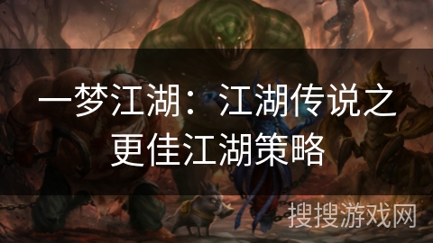 一梦江湖:江湖传说之更佳江湖策略 一梦江湖:江湖传说之更佳江湖策略