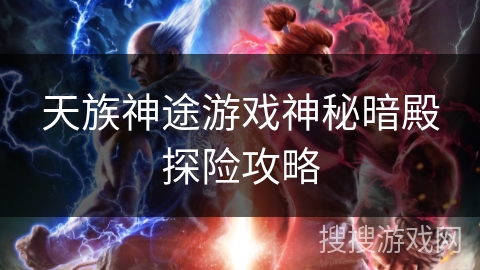 天族神途游戏神秘暗殿探险攻略