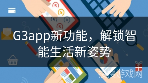 G3app新功能，解锁智能生活新姿势
