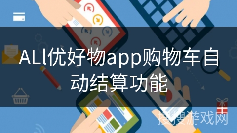 ALl优好物app购物车自动结算功能
