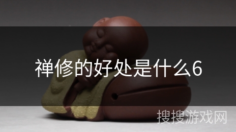 禅修的好处是什么6