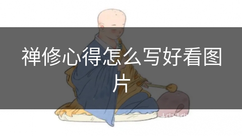 禅修心得怎么写好看图片