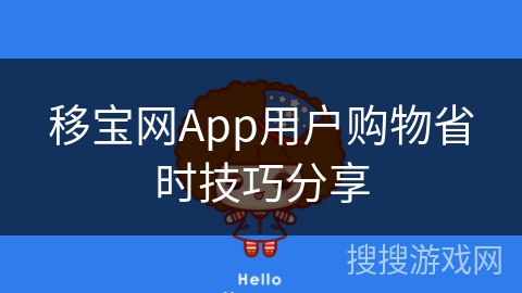 移宝网App用户购物省时技巧分享
