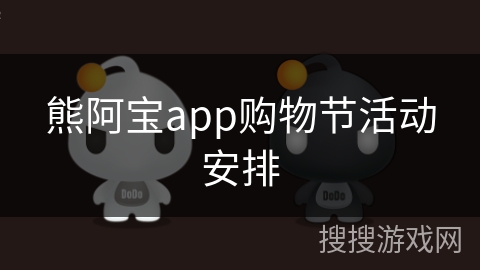 熊阿宝app购物节活动安排
