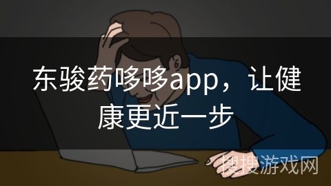 东骏药哆哆app，让健康更近一步