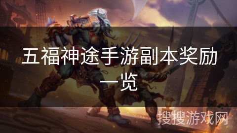 五福神途手游副本奖励一览