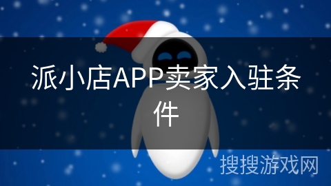 派小店APP卖家入驻条件