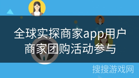 全球实探商家app用户商家团购活动参与