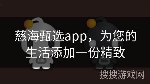 慈海甄选app，为您的生活添加一份精致