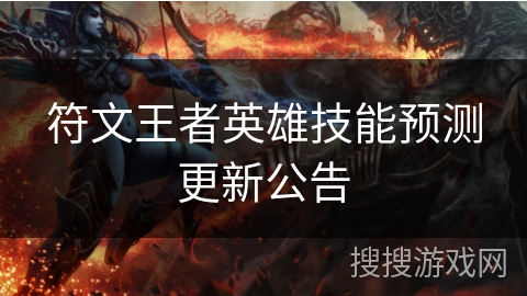 符文王者英雄技能预测更新公告