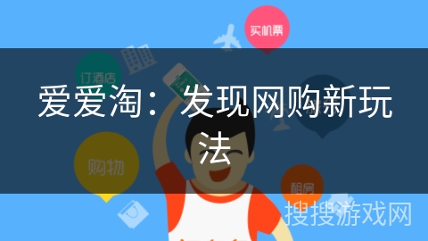 爱爱淘：发现网购新玩法