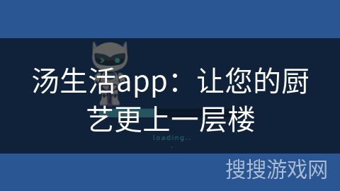 汤生活app：让您的厨艺更上一层楼