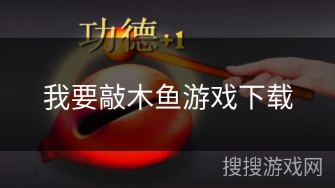 我要敲木鱼游戏下载