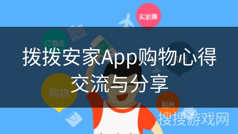 拨拨安家App购物心得交流与分享