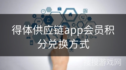 得体供应链app会员积分兑换方式